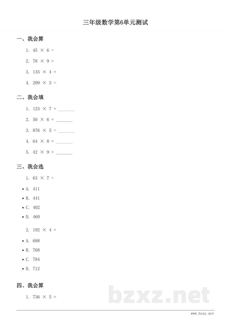 人教版三年级上册数学单元测试 (含答案)