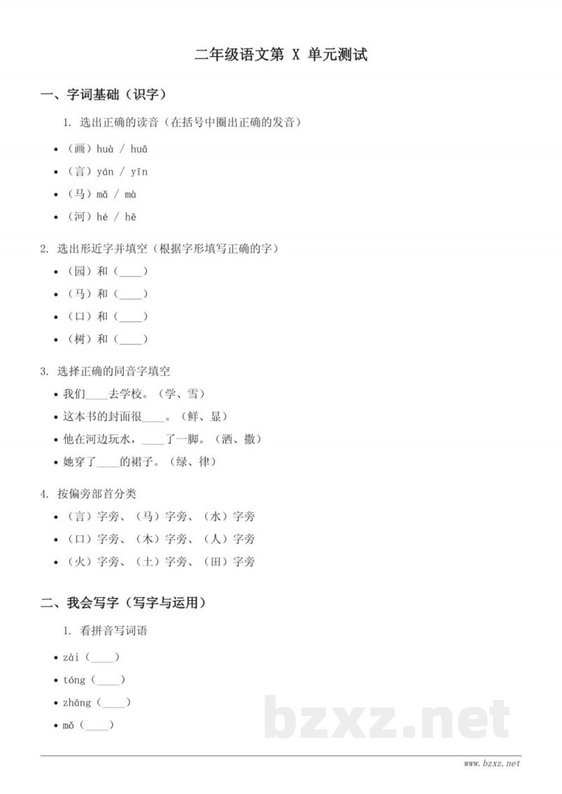 二年级下册统编版语文单元测试（含答案）