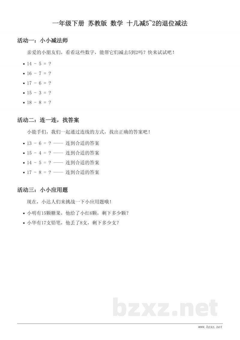 一年级下册 苏教版 数学 十几减5~2的退位减法（含答案）