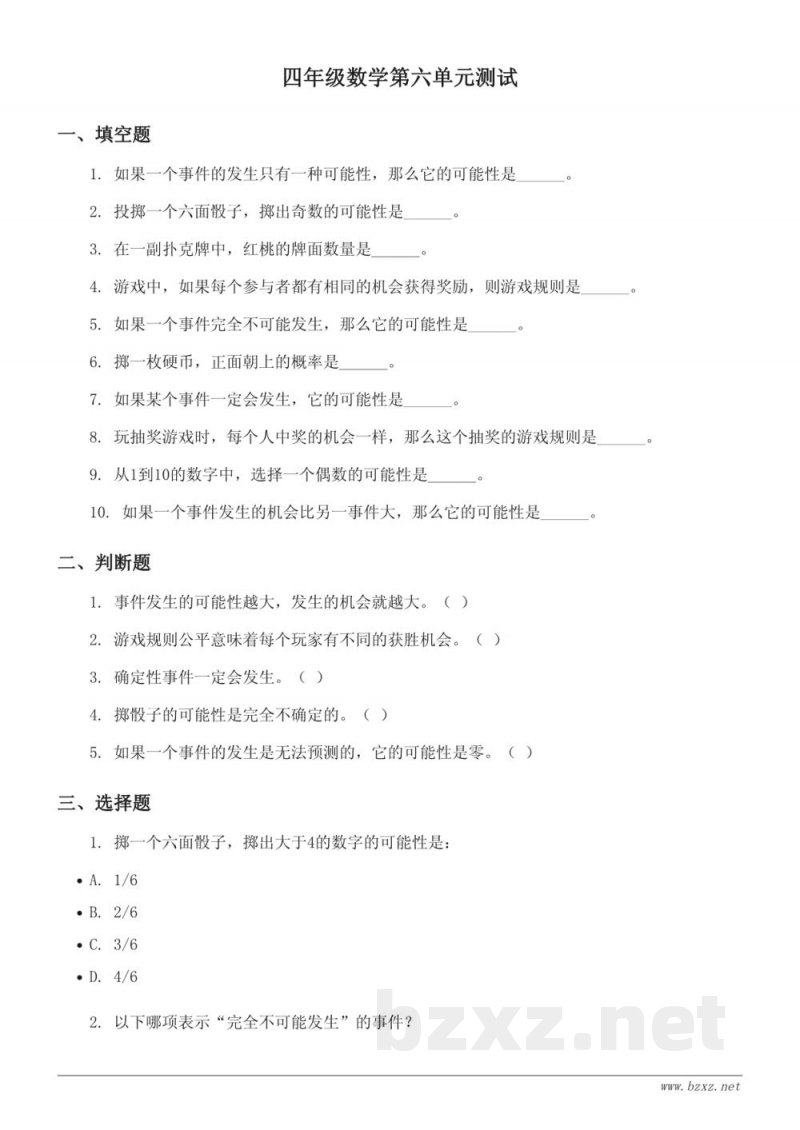 四年级上册数学苏教版 六 可能性单元测试（含答案）