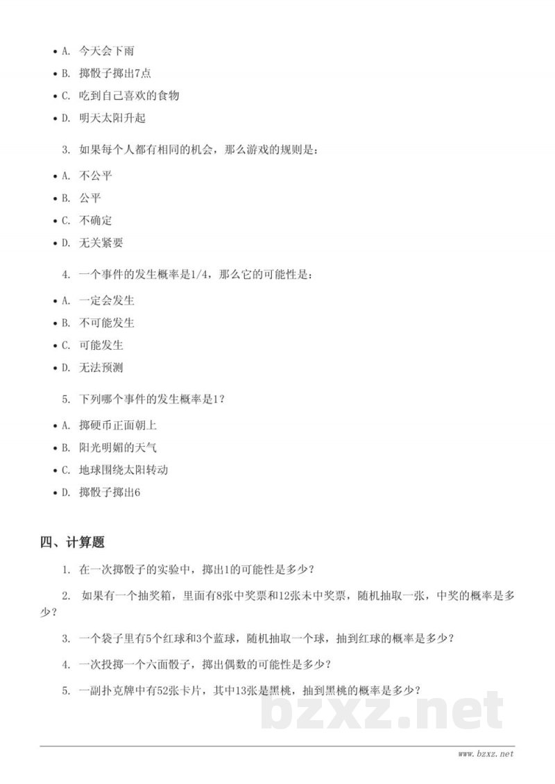 四年级上册数学苏教版 六 可能性单元测试（含答案）