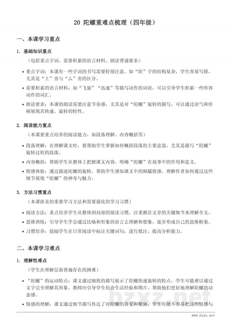 统编版四年级上册语文第六单元《陀螺》重难点梳理