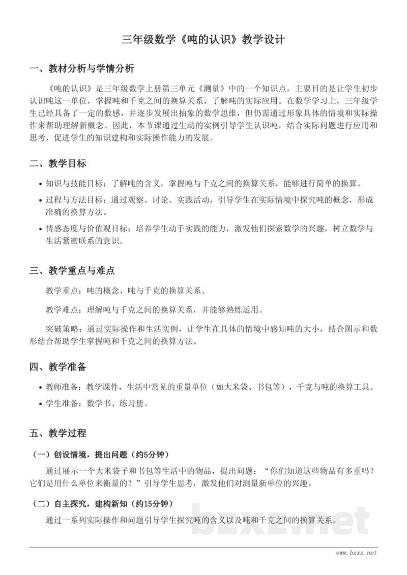 三年级数学《吨的认识》教学设计（人教版三年级上册）