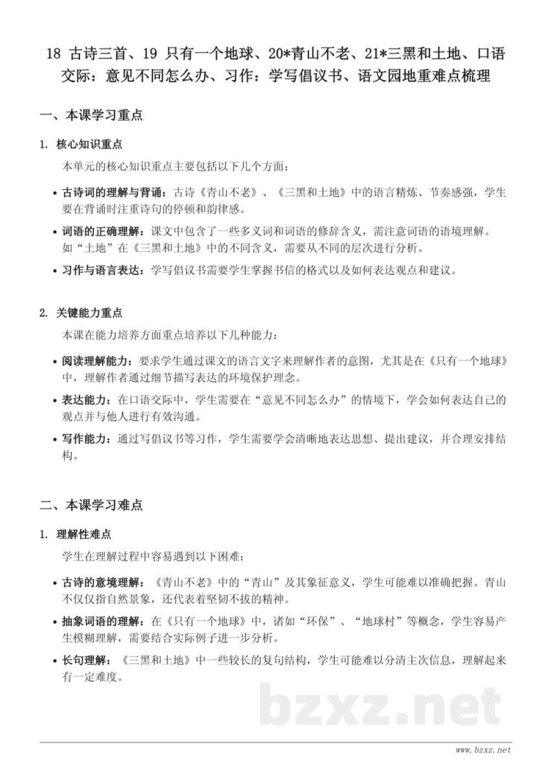 六年级语文统编版上册第六单元重难点梳理