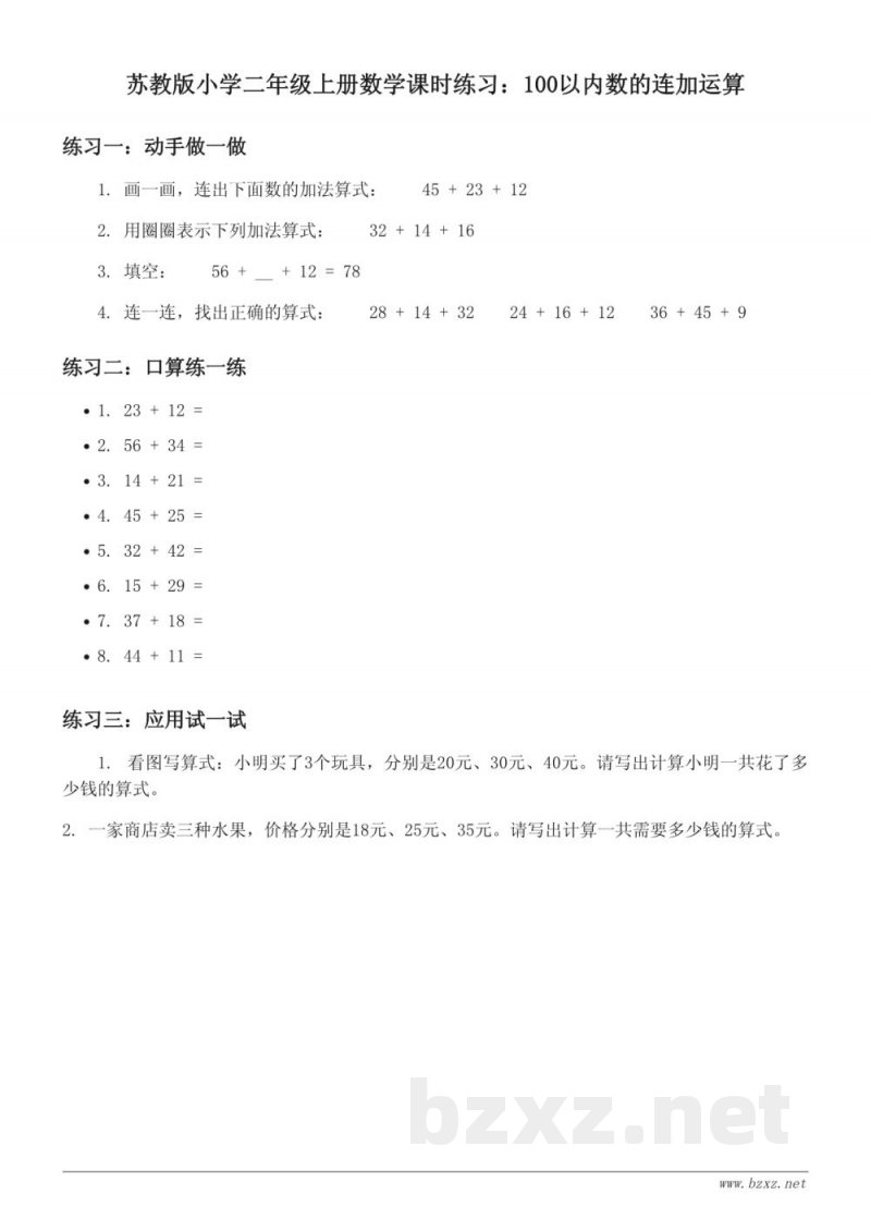 苏教版小学二年级上册数学课时练习：100以内数的连加运算(含答案)