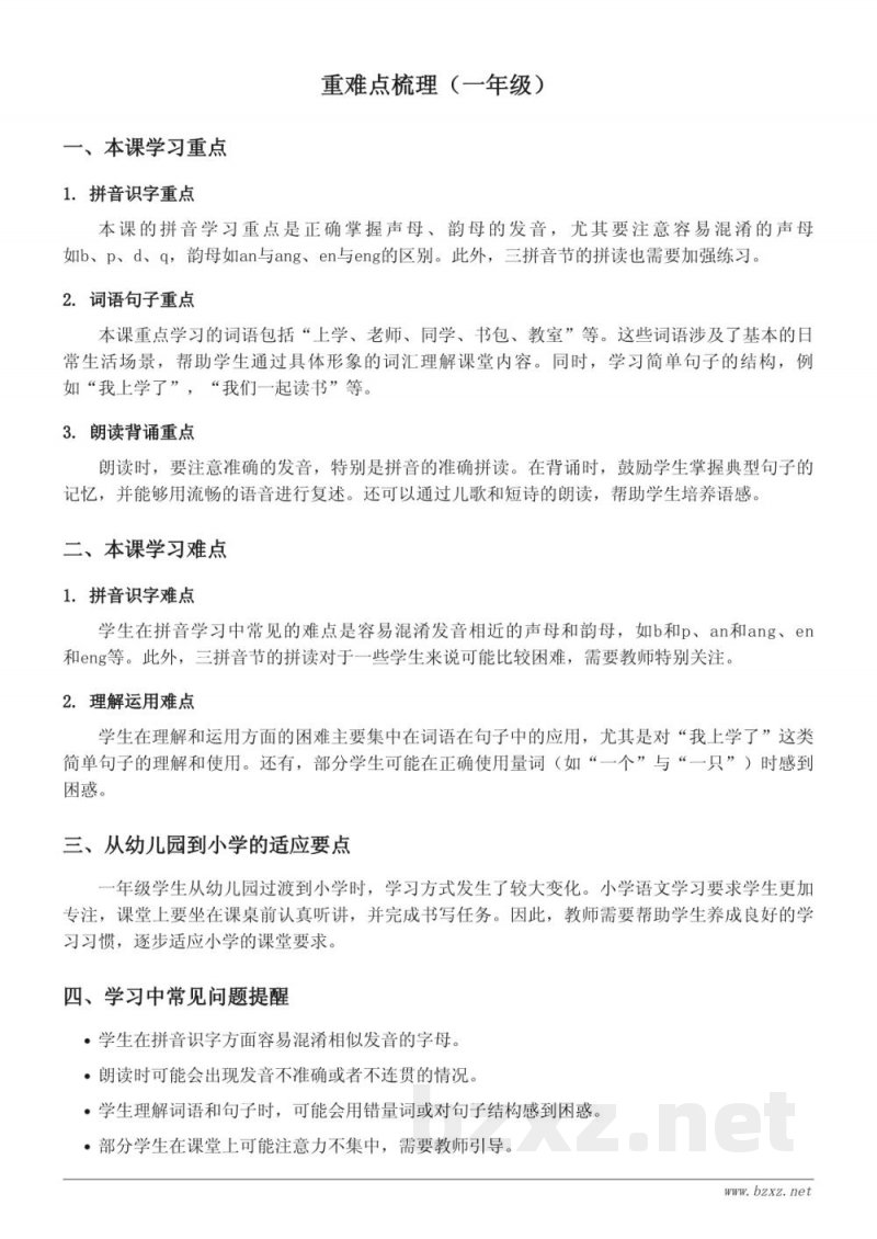 一年级语文上册统编版 重难点梳理