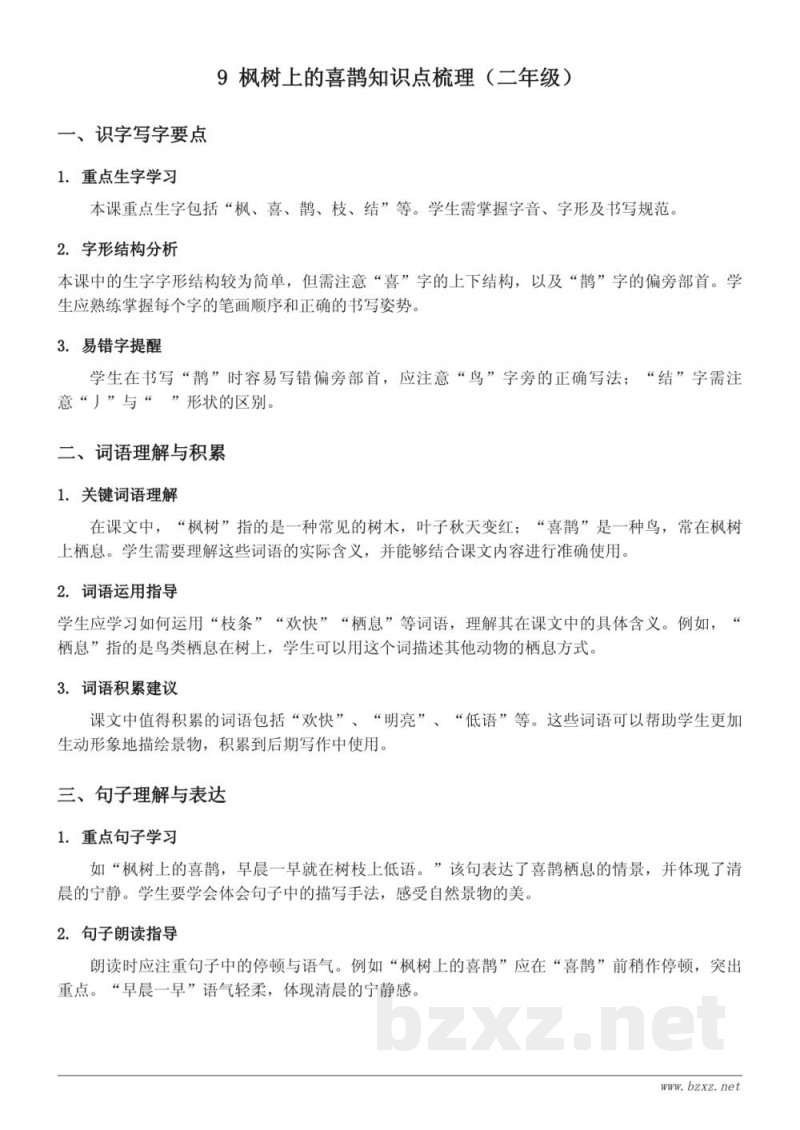 9 枫树上的喜鹊知识点梳理（统编版二年级下册）