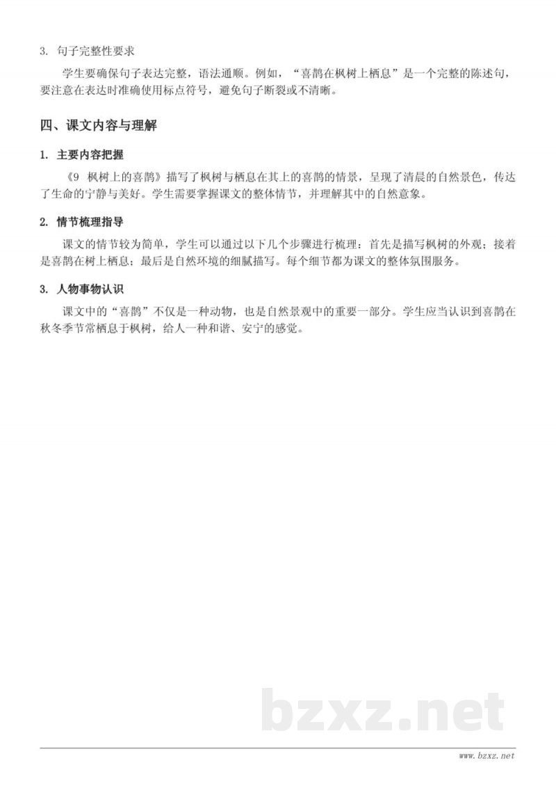 9 枫树上的喜鹊知识点梳理（统编版二年级下册）