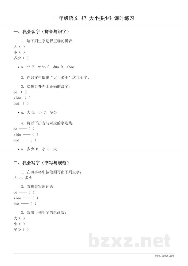 一年级语文统编版上册《7 大小多少》课时练习(含答案)