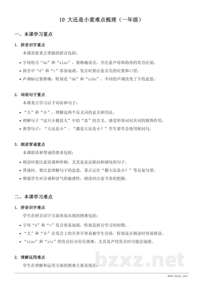 10 大还是小重难点梳理（统编版一年级上册）