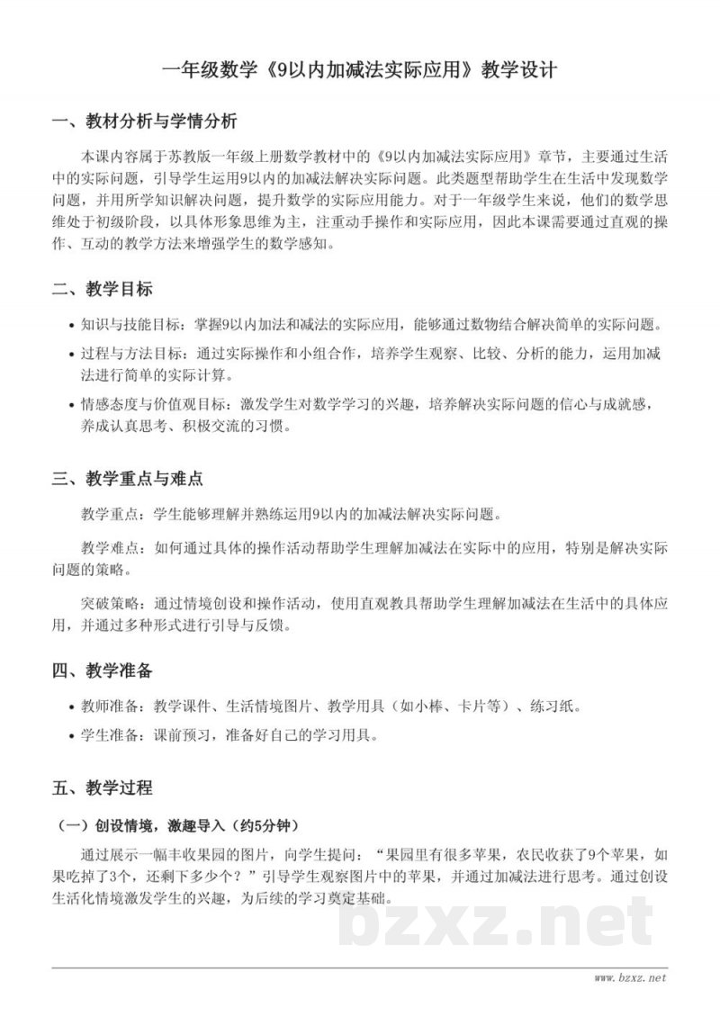 一年级数学苏教版《9以内加减法实际应用》教学设计