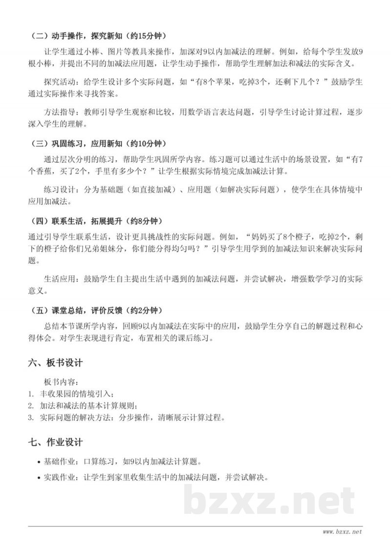 一年级数学苏教版《9以内加减法实际应用》教学设计