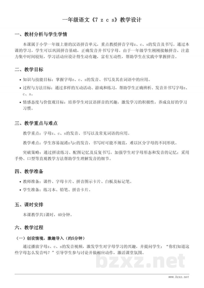 一年级语文统编版上册《7 z c s》教学设计