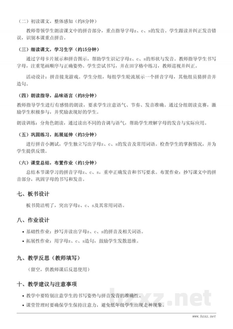 一年级语文统编版上册《7 z c s》教学设计