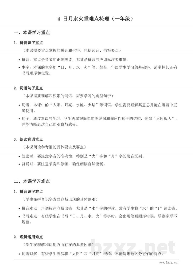 日月水火重难点梳理（统编版一年级上册）