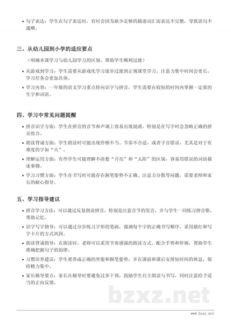 日月水火重难点梳理（统编版一年级上册）