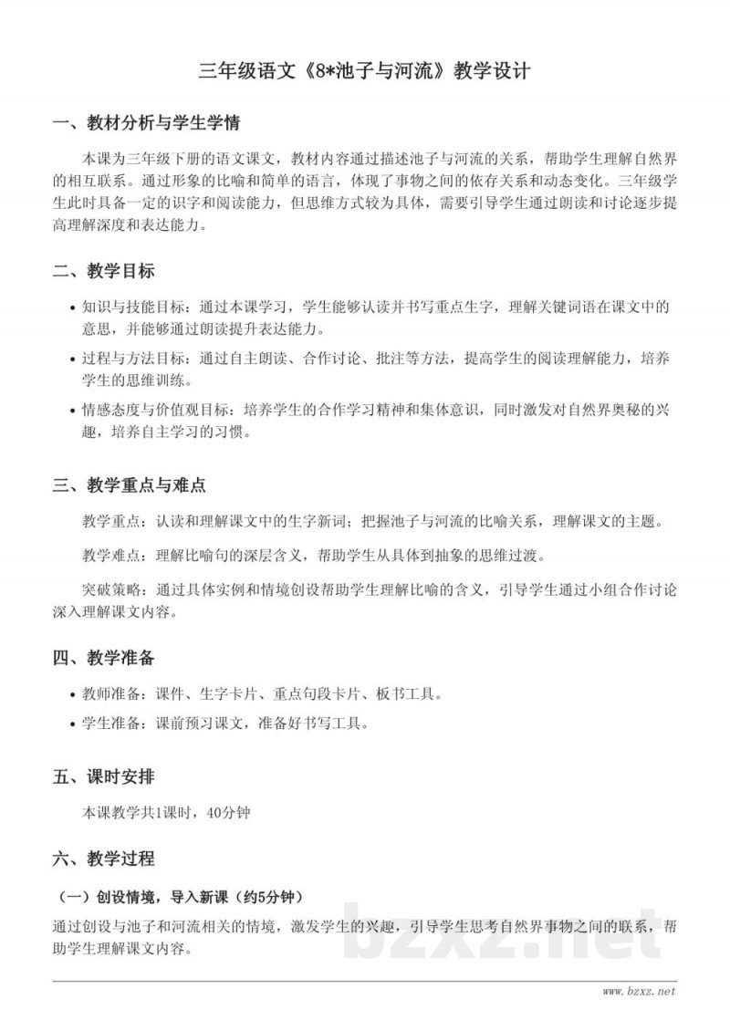 三年级下册统编版《8*池子与河流》教学设计
