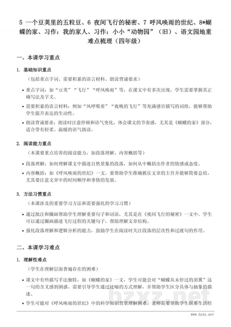 统编版四年级上册语文 5 一个豆荚里的五粒豆、6 夜间飞行的秘密、7 呼风唤雨的世纪、8*蝴蝶的家、习作：我的家人、习作：小小“动物园”（旧）、语文园地重难点梳理
