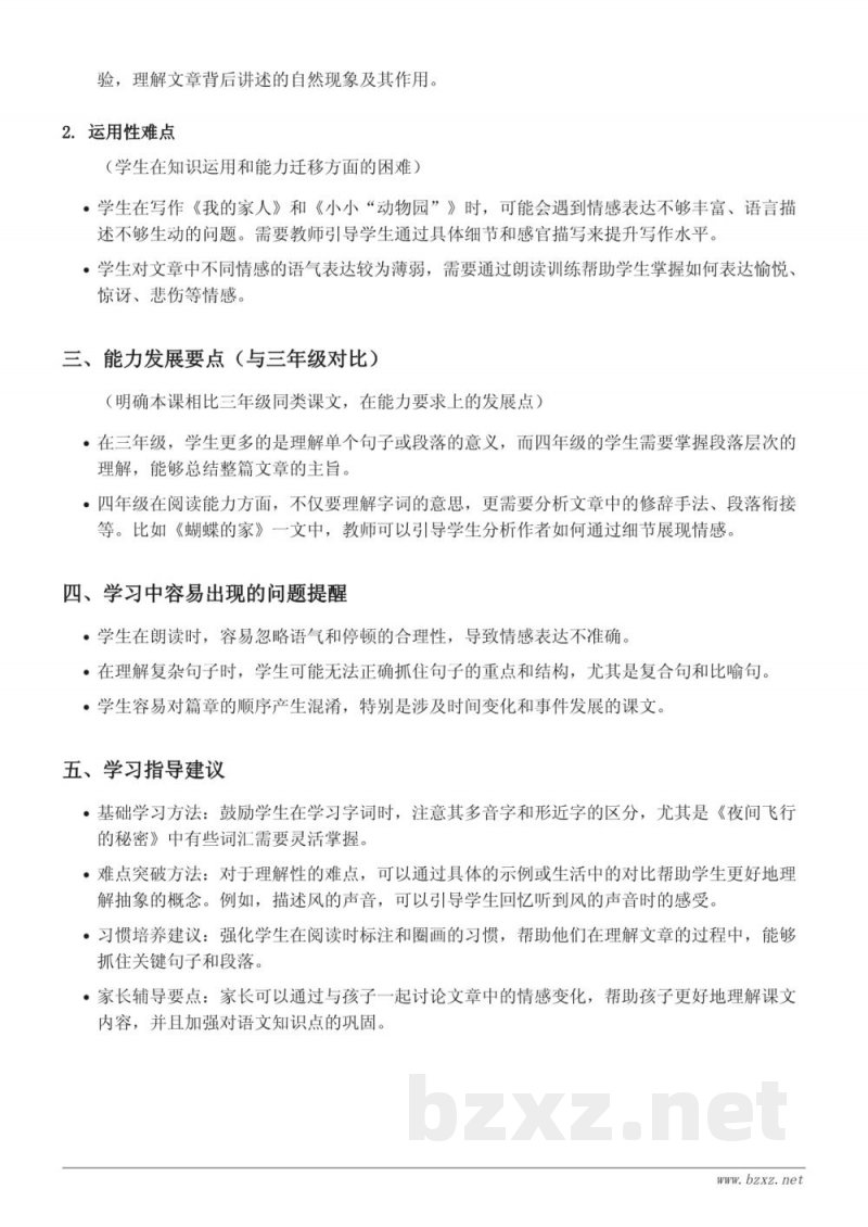 统编版四年级上册语文 5 一个豆荚里的五粒豆、6 夜间飞行的秘密、7 呼风唤雨的世纪、8*蝴蝶的家、习作：我的家人、习作：小小“动物园”（旧）、语文园地重难点梳理