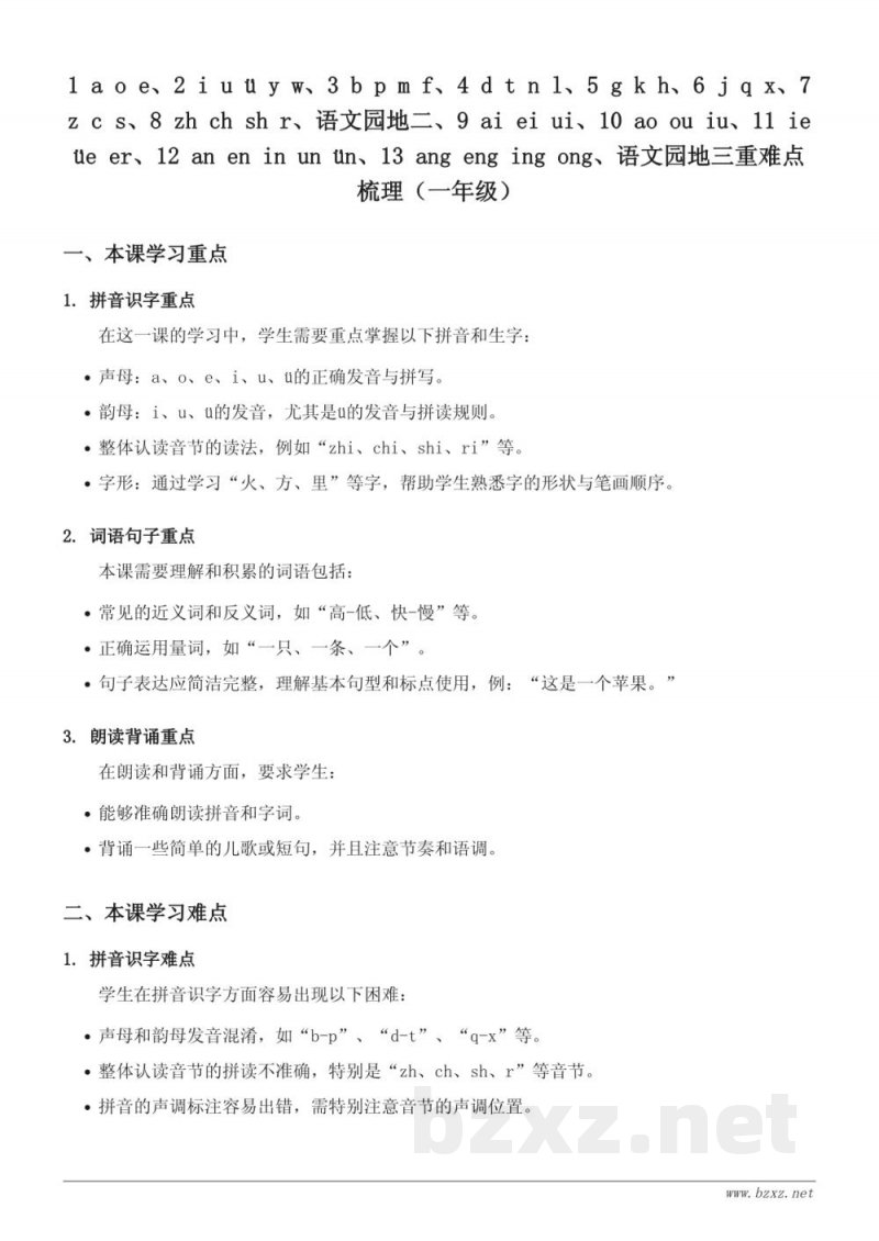 一年级语文重难点梳理（统编版上册）