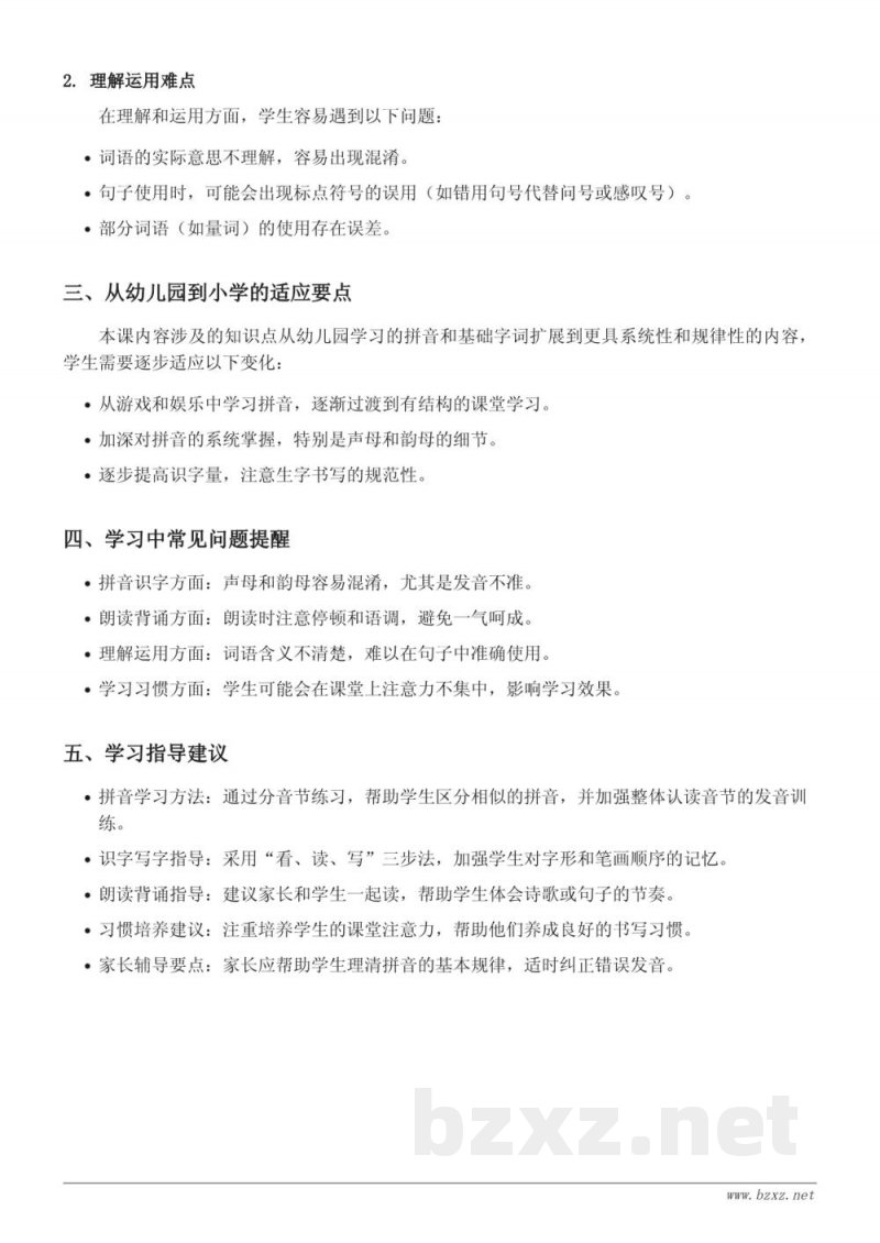 一年级语文重难点梳理（统编版上册）