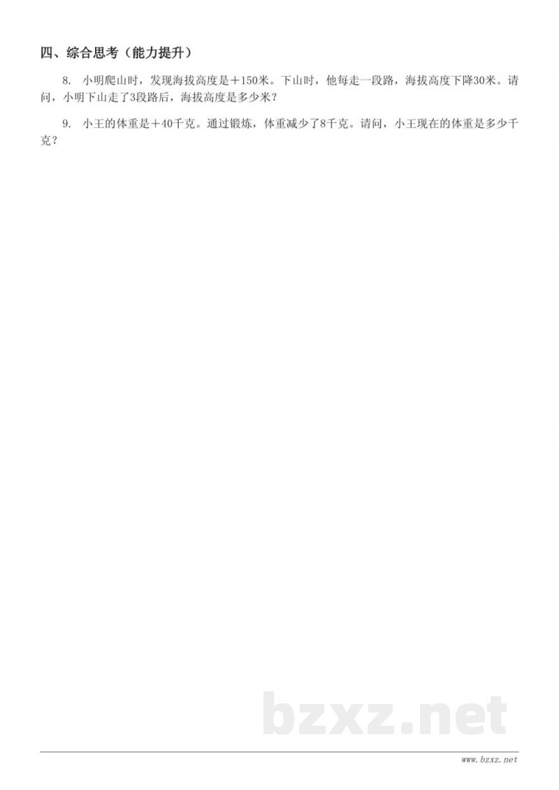 六年级下册人教版数学《正负数的意义及应用》课时练习(含答案)