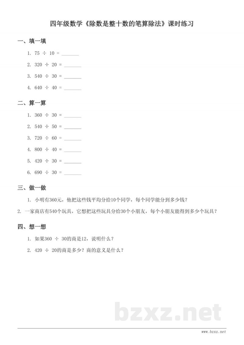 四年级数学（苏教版）上册《除数是整十数的笔算除法》课时练习（含答案）
