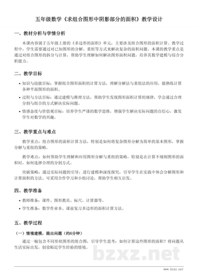 苏教版小学五年级上册数学《求组合图形中阴影部分的面积》教学设计 苏教版小学五年级上册数学《求组合图形中阴影部分的面积》教学设计