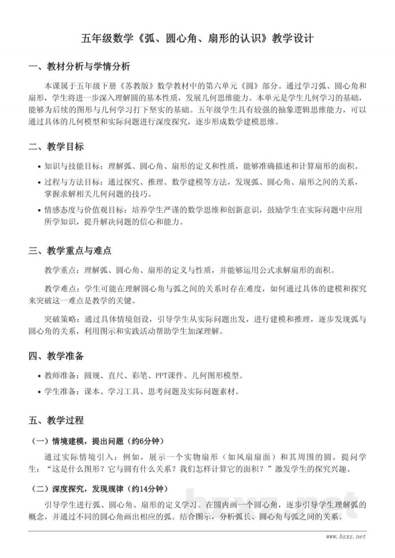 五年级下册苏教版数学《弧、圆心角、扇形的认识》教学设计
