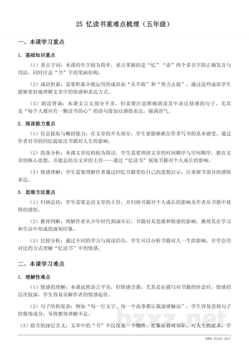 25 忆读书重难点梳理（五年级上册 统编版）