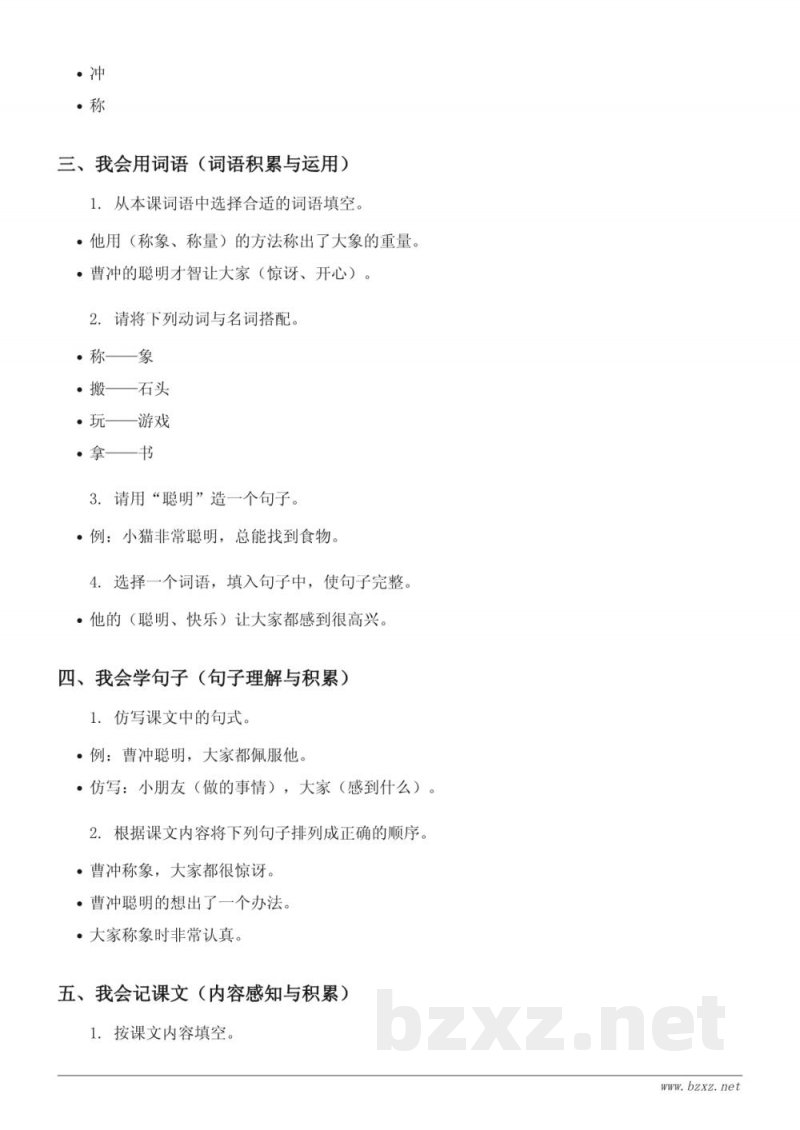 二年级语文统编版上册《4 曹冲称象》课时练习(含答案)