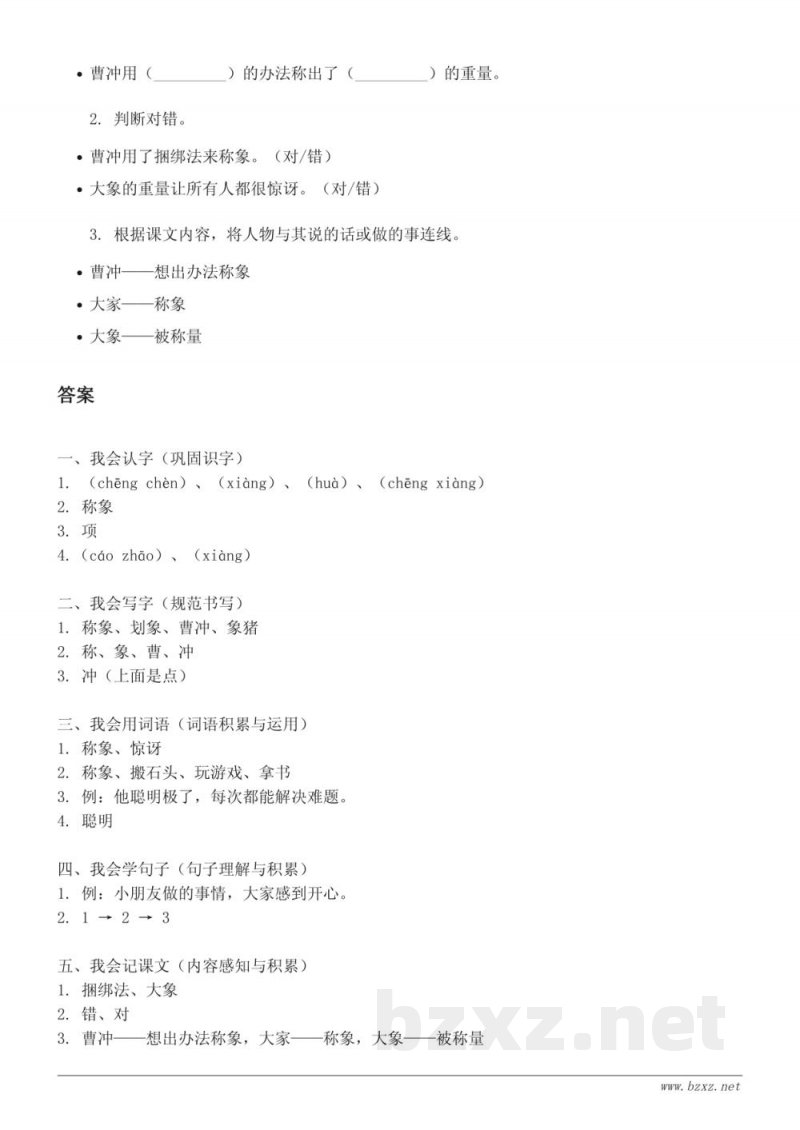 二年级语文统编版上册《4 曹冲称象》课时练习(含答案)