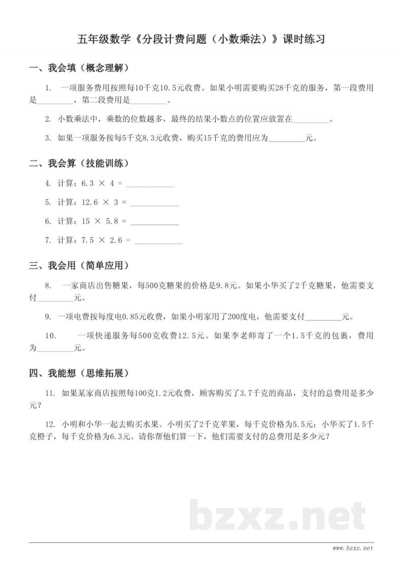 五年级数学 苏教版上册《分段计费问题（小数乘法）》课时练习(含答案)