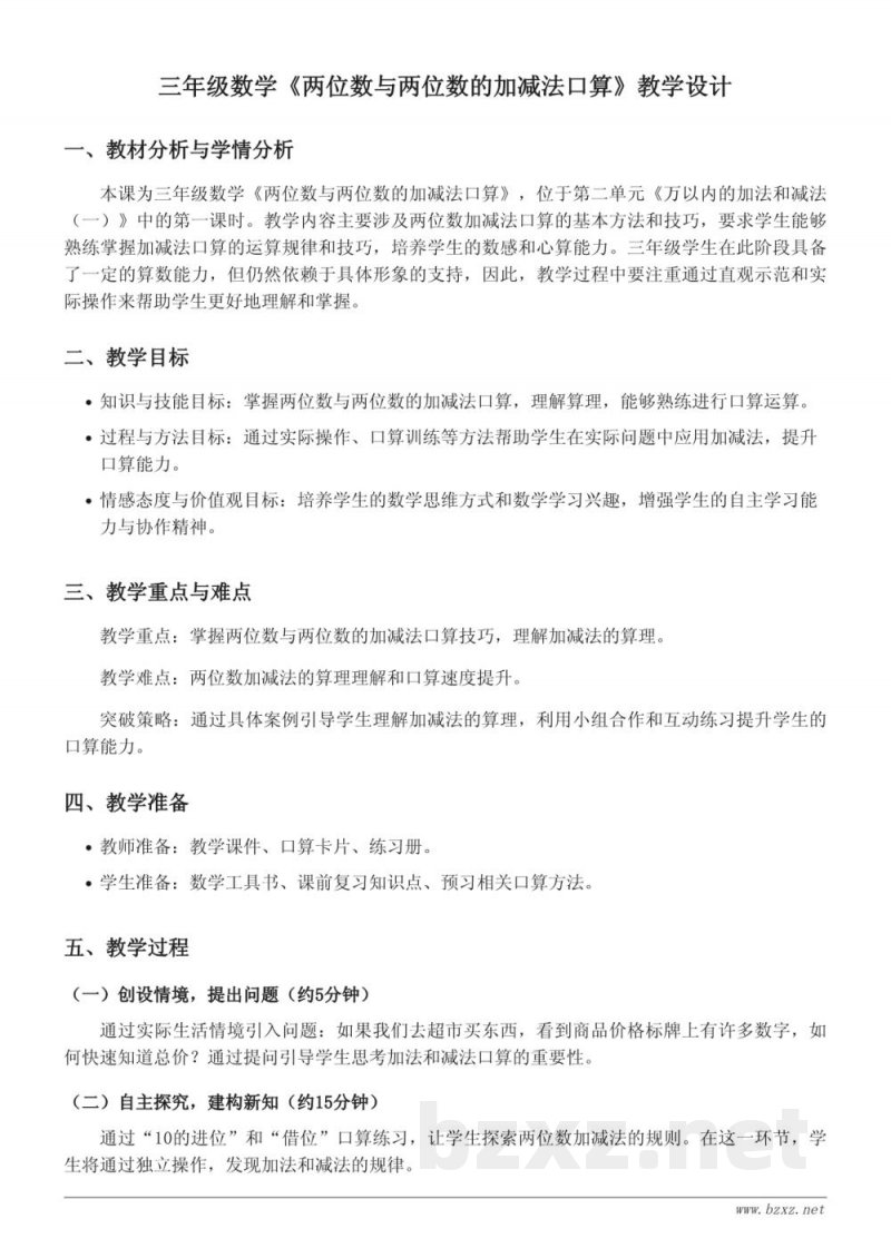 三年级数学人教版上册《两位数与两位数的加减法口算》教学设计