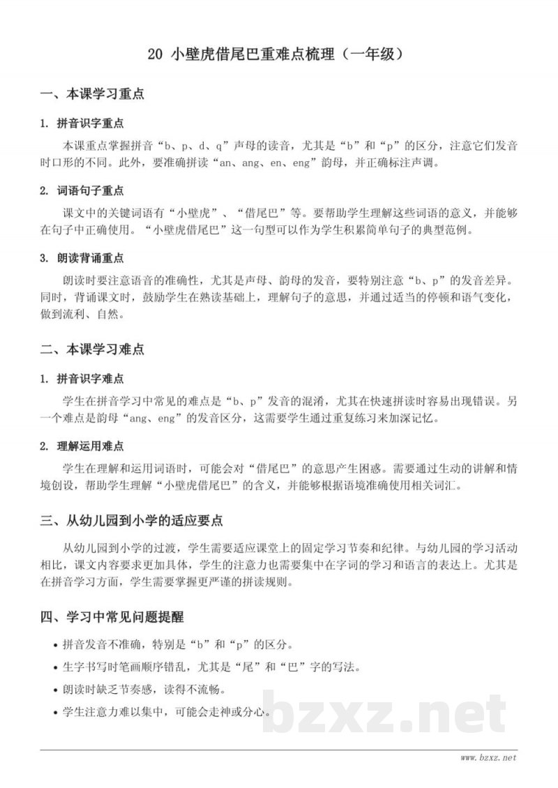 20 小壁虎借尾巴重难点梳理（统编版一年级下册）