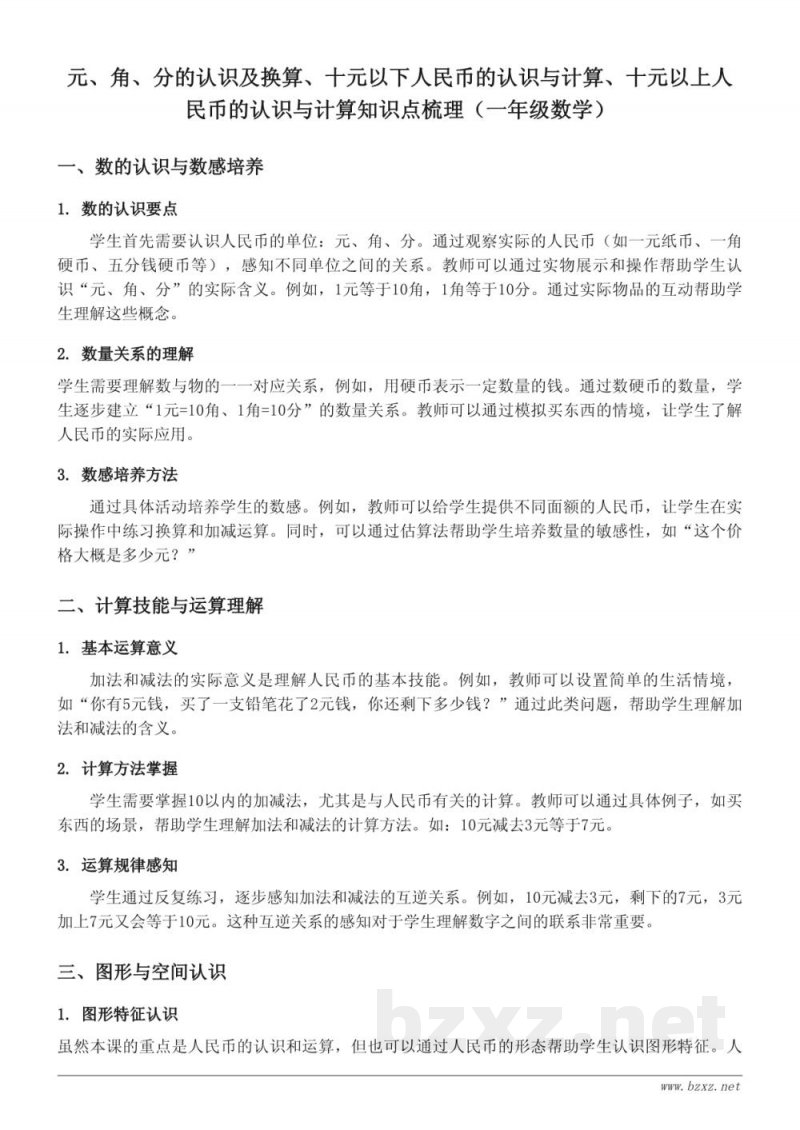 元、角、分的认识及换算、十元以下人民币的认识与计算、十元以上人民币的认识与计算知识点梳理（苏教版 一年级下册）
