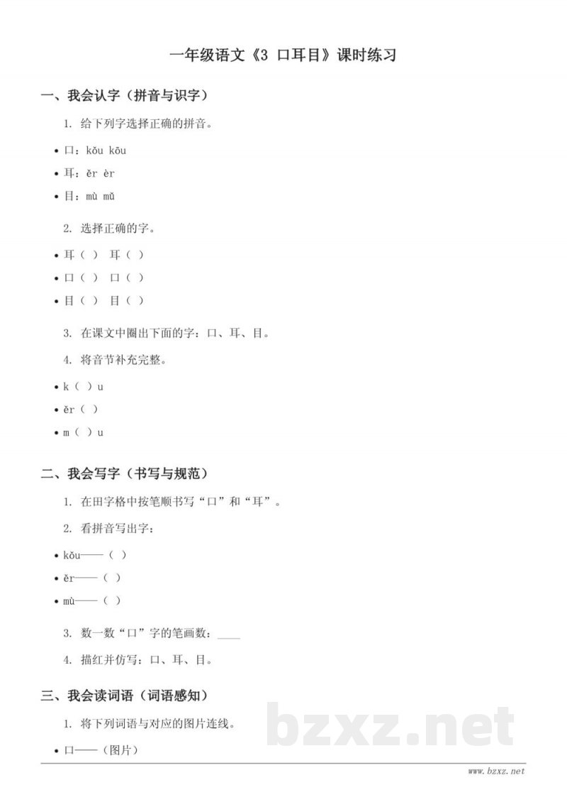 小学一年级上册语文统编版《3 口耳目》课时练习(含答案) 小学一年级上册语文统编版《3 口耳目》课时练习(含答案)