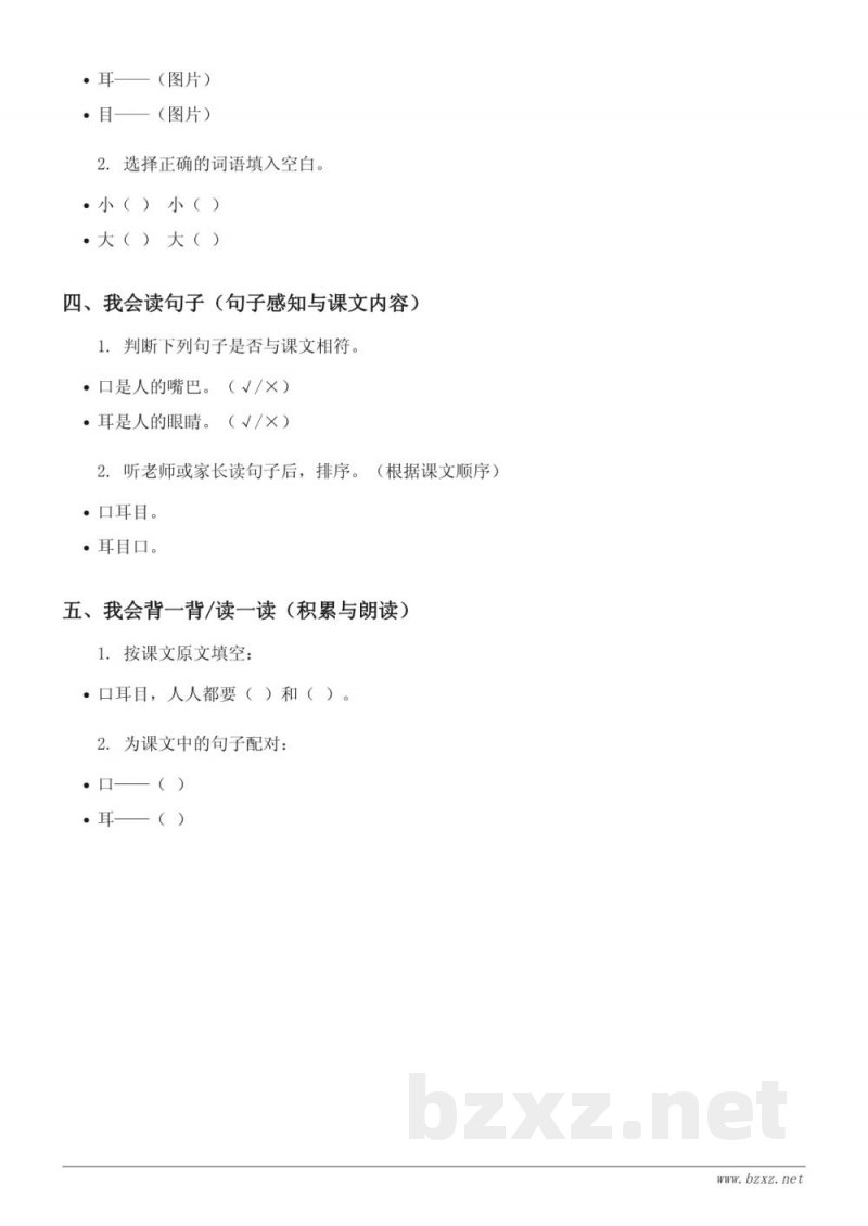 小学一年级上册语文统编版《3 口耳目》课时练习(含答案) 小学一年级上册语文统编版《3 口耳目》课时练习(含答案)