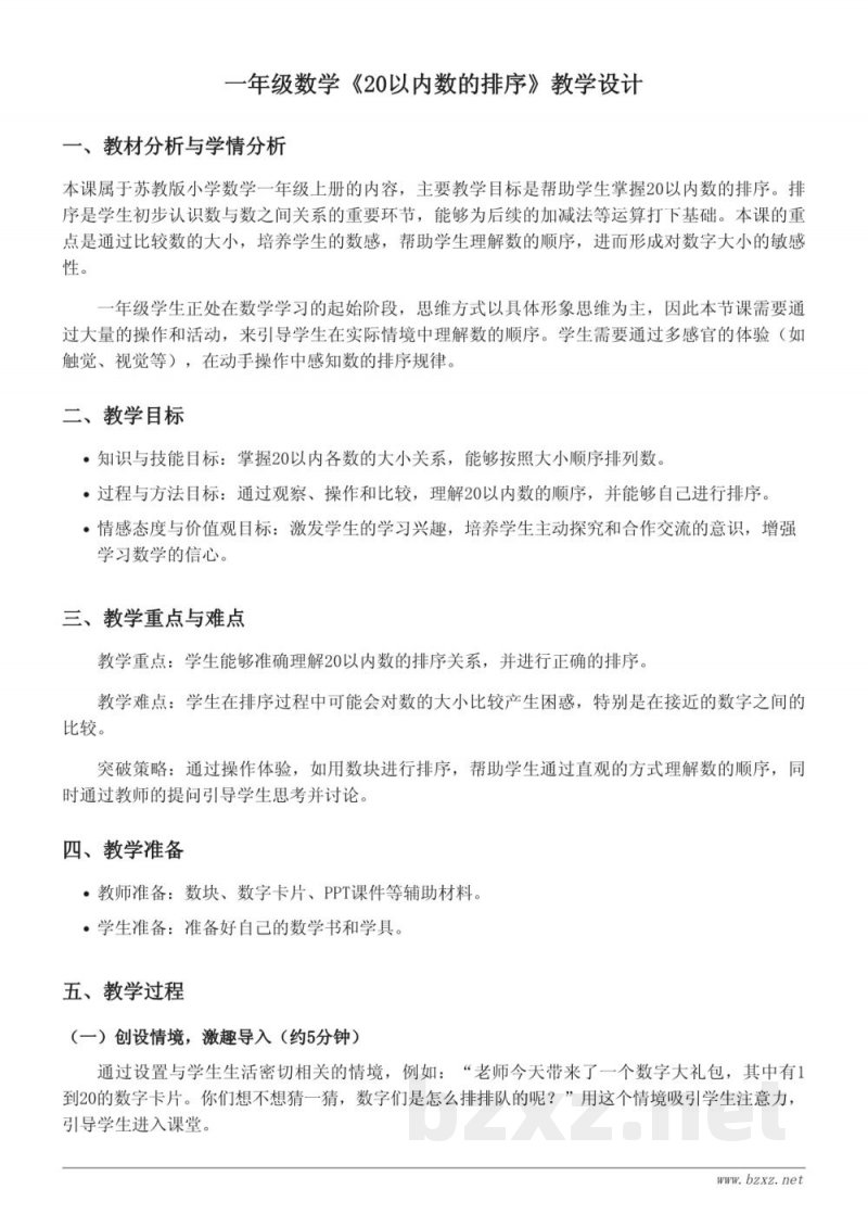 一年级上册苏教版数学《20以内数的排序》教学设计