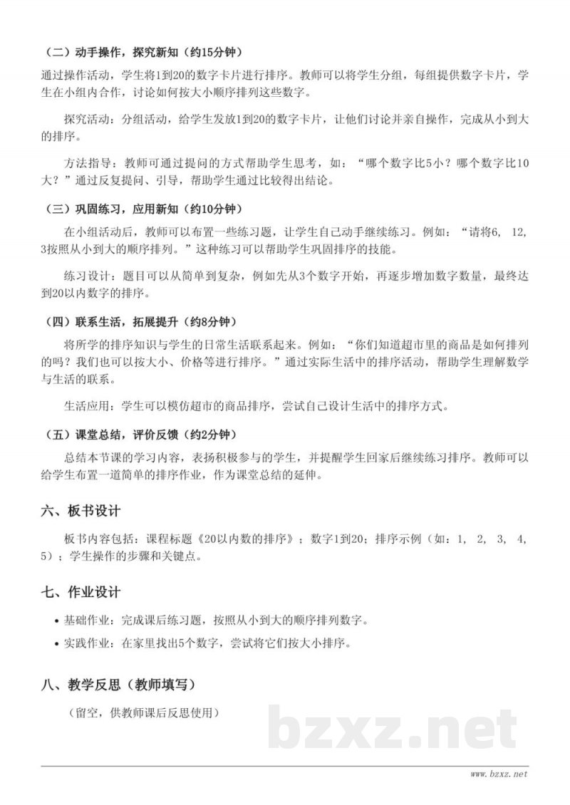 一年级上册苏教版数学《20以内数的排序》教学设计