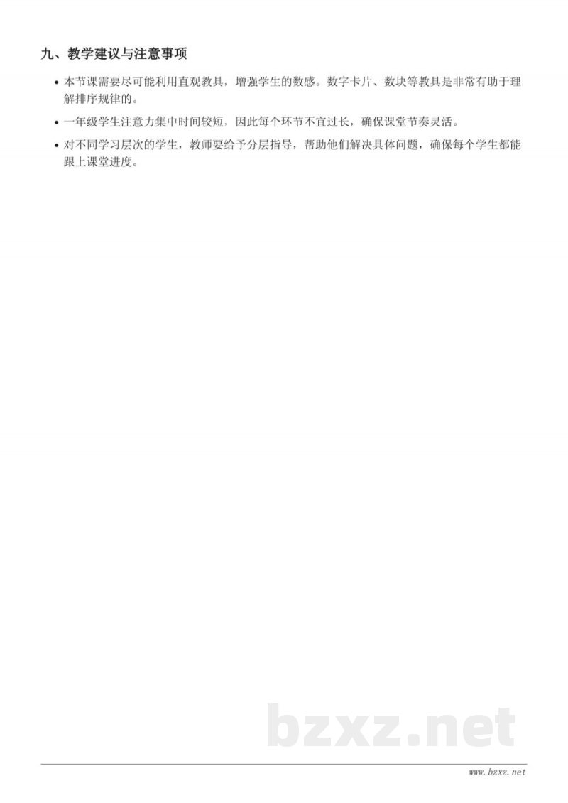 一年级上册苏教版数学《20以内数的排序》教学设计