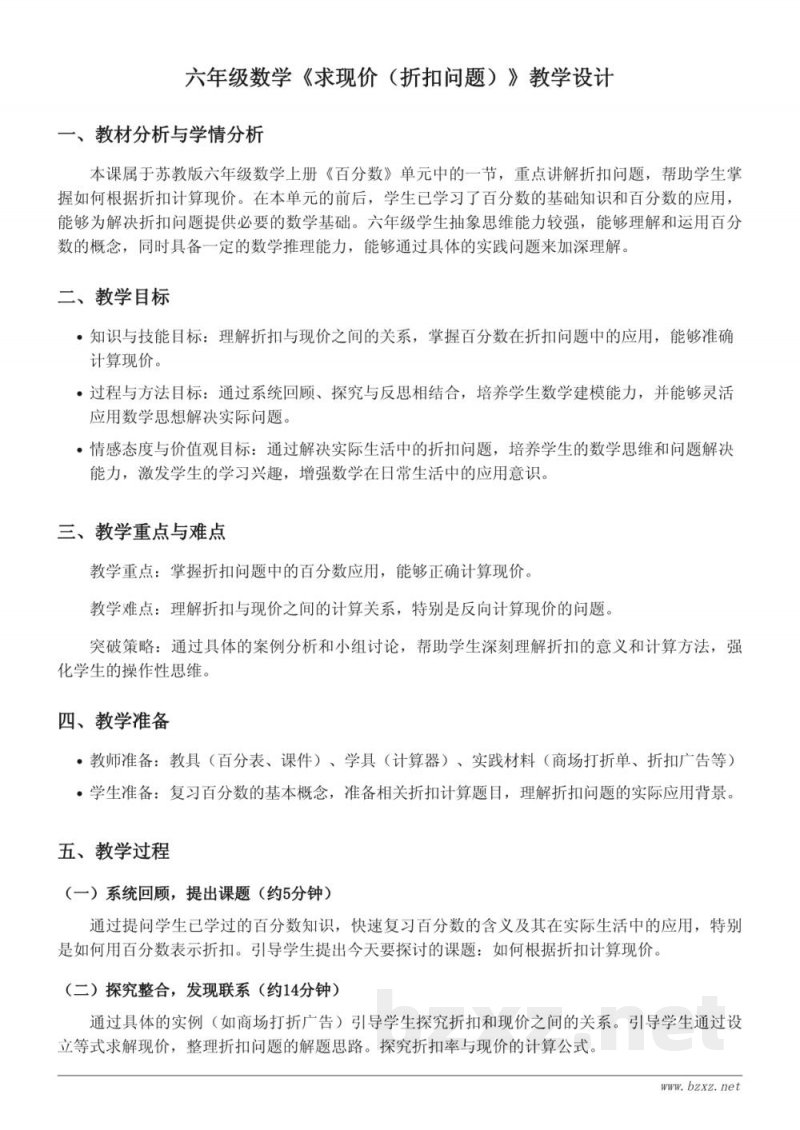 六年级数学苏教版上册《求现价（折扣问题）》教学设计