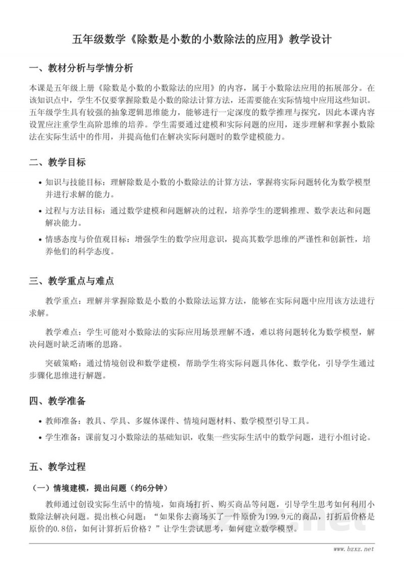 苏教版五年级上册数学《除数是小数的小数除法的应用》教学设计