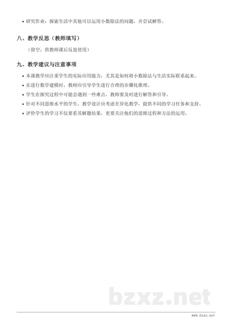 苏教版五年级上册数学《除数是小数的小数除法的应用》教学设计