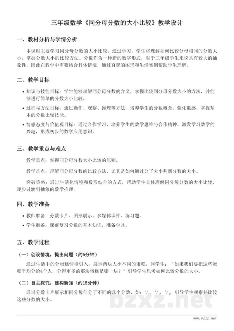 苏教版 三年级上册 数学 《同分母分数的大小比较》教学设计