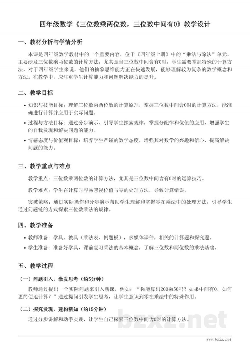 四年级数学《三位数乘两位数，三位数中间有0》教学设计（人教版）