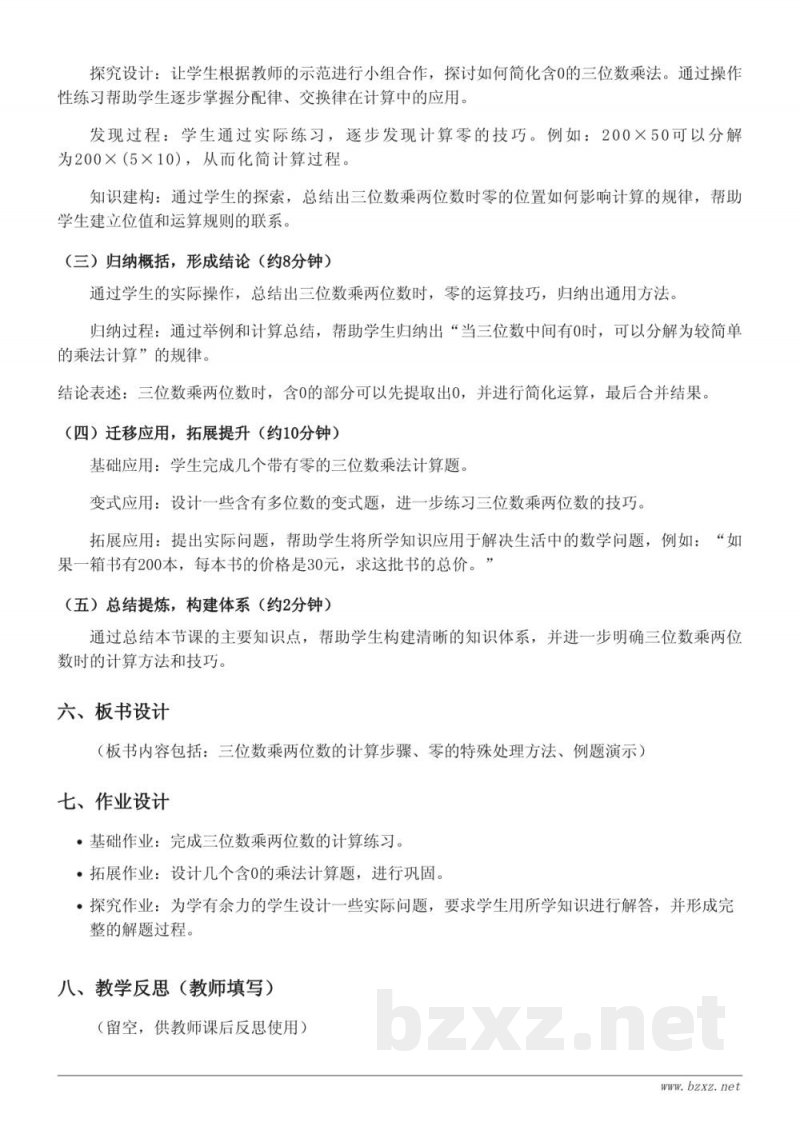 四年级数学《三位数乘两位数，三位数中间有0》教学设计（人教版）
