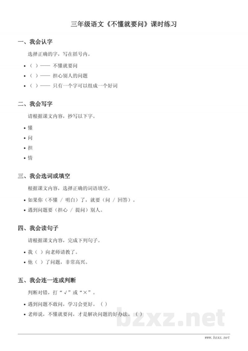 三年级语文统编版上册《不懂就要问》课时练习(含答案)