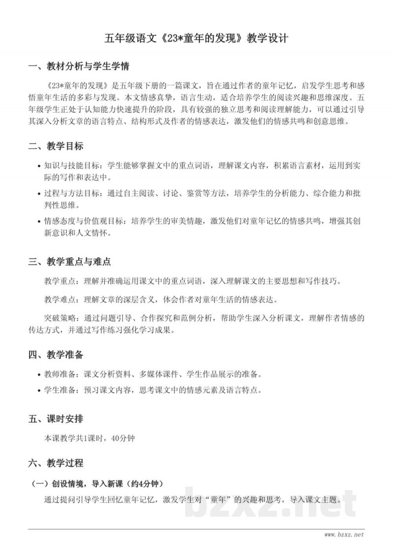 五年级语文统编版下册《23*童年的发现》教学设计