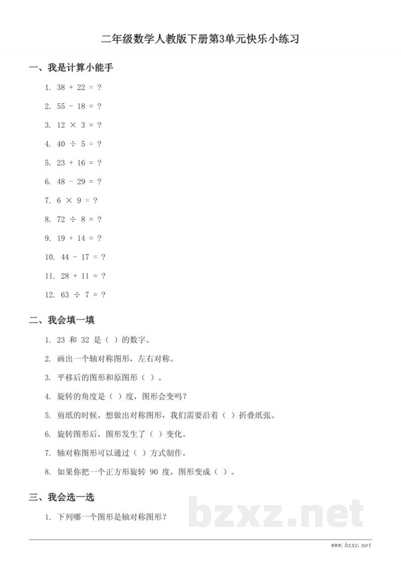 二年级数学人教版下册第3单元快乐小练习(含答案)